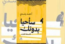تحميل كتاب سأحيا بدونك: فلسفة الفقد - أحمد رشدي