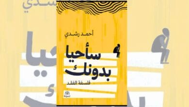 تحميل كتاب سأحيا بدونك: فلسفة الفقد - أحمد رشدي