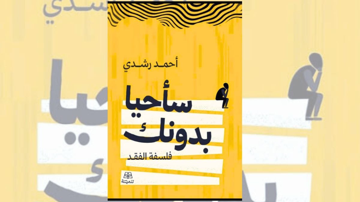 تحميل كتاب سأحيا بدونك: فلسفة الفقد - أحمد رشدي