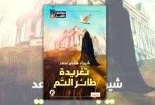 تحميل رواية تغريدة طائر التم - شيماء هشام سعد