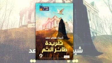 تحميل رواية تغريدة طائر التم - شيماء هشام سعد
