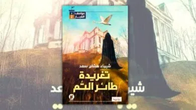 تحميل رواية تغريدة طائر التم - شيماء هشام سعد