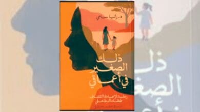 تحميل كتاب ذلك الصغير في أعماقي - د. رانيا سامي