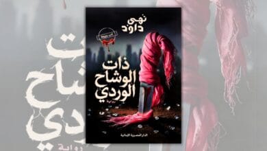 تحميل رواية ذات الوشاح الوردي - نهى داود