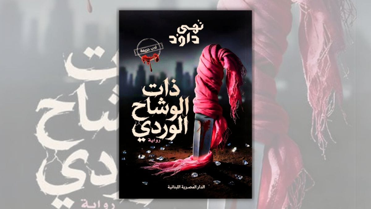 تحميل رواية ذات الوشاح الوردي - نهى داود