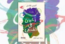 تحميل رواية أعمى في المنفى - ألدوس هكسلي