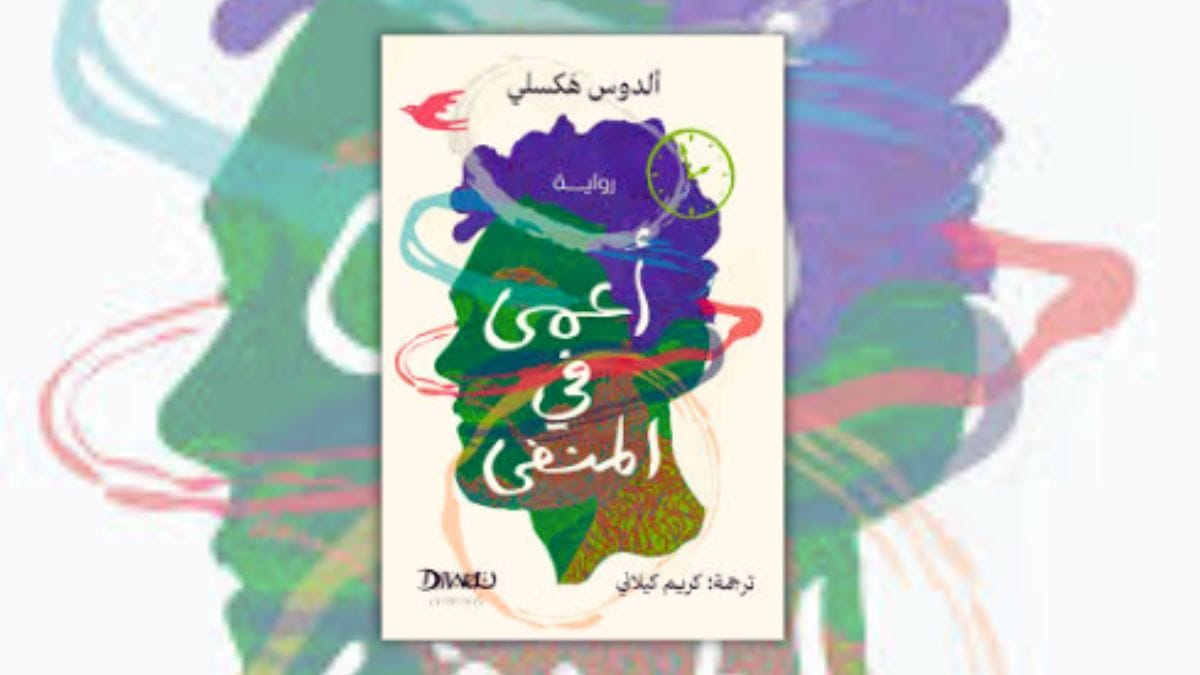 تحميل رواية أعمى في المنفى - ألدوس هكسلي