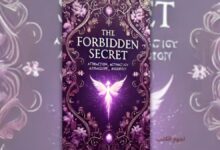 تحميل كتاب السر المحرم - ايزابيلا دي لا كروز | قراءة وتحليل