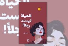تحميل كتاب الحياة ليست رجلاً - سارة علي