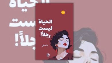 تحميل كتاب الحياة ليست رجلاً - سارة علي