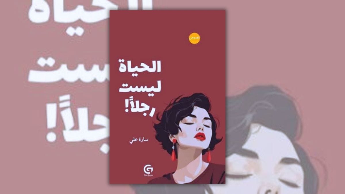 تحميل كتاب الحياة ليست رجلاً - سارة علي