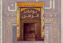 تحميل كتاب بوابات الزمن - شريف شعبان