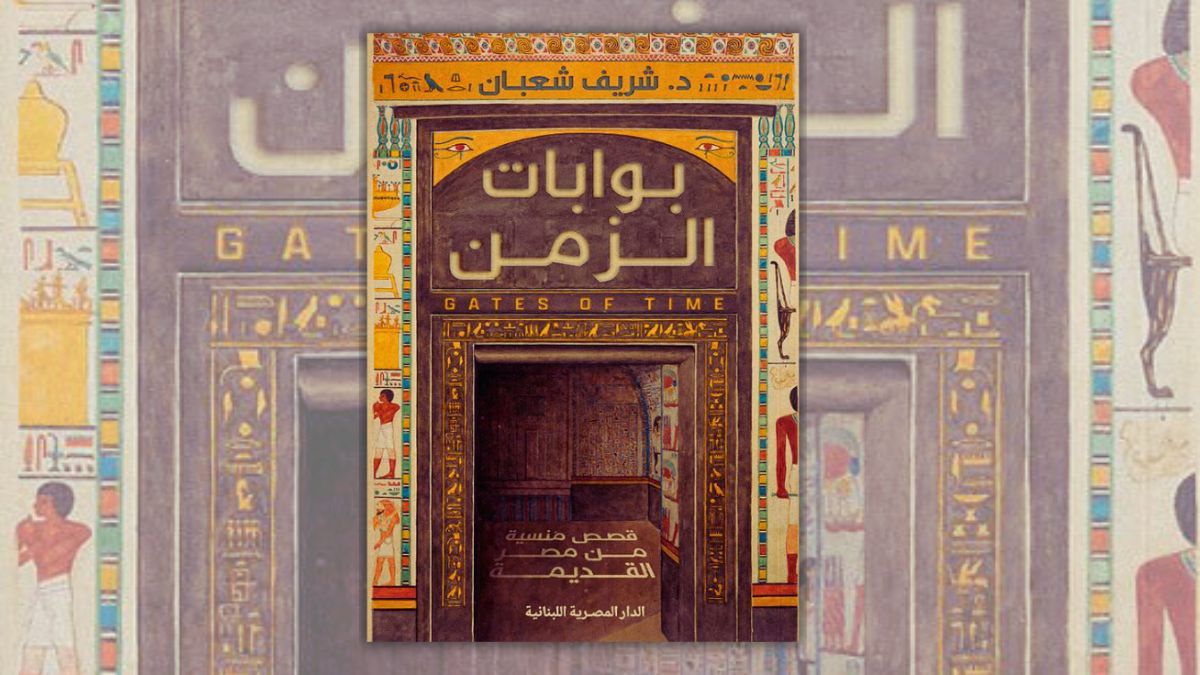 تحميل كتاب بوابات الزمن - شريف شعبان