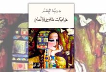 تحميل رواية غراميات شارع الأعشى - بدرية البشر