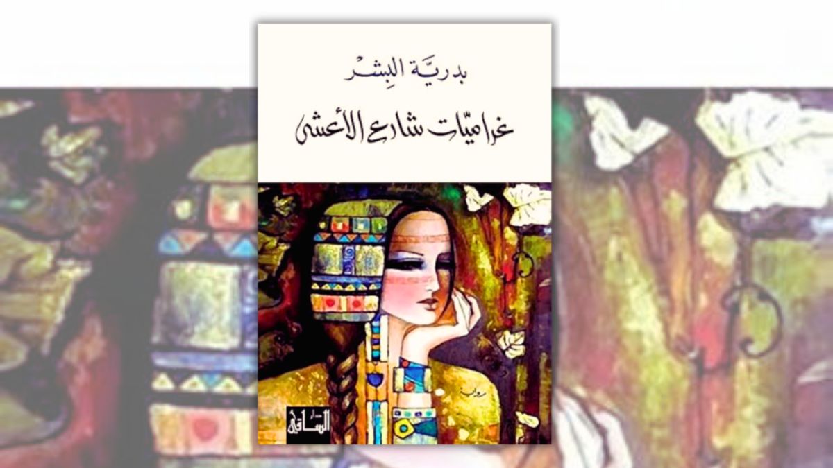 تحميل رواية غراميات شارع الأعشى - بدرية البشر