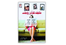 كتاب كيف تقرأين زوجك - ماري فارار | ملخص وتحليل عالم الرجل الداخلي