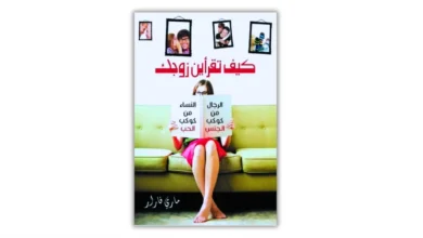 كتاب كيف تقرأين زوجك - ماري فارار | ملخص وتحليل عالم الرجل الداخلي