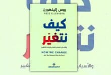كتاب كيف نتغير - روس إلينهورن | ملخص وتحليل