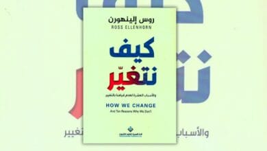 كتاب كيف نتغير - روس إلينهورن | ملخص وتحليل