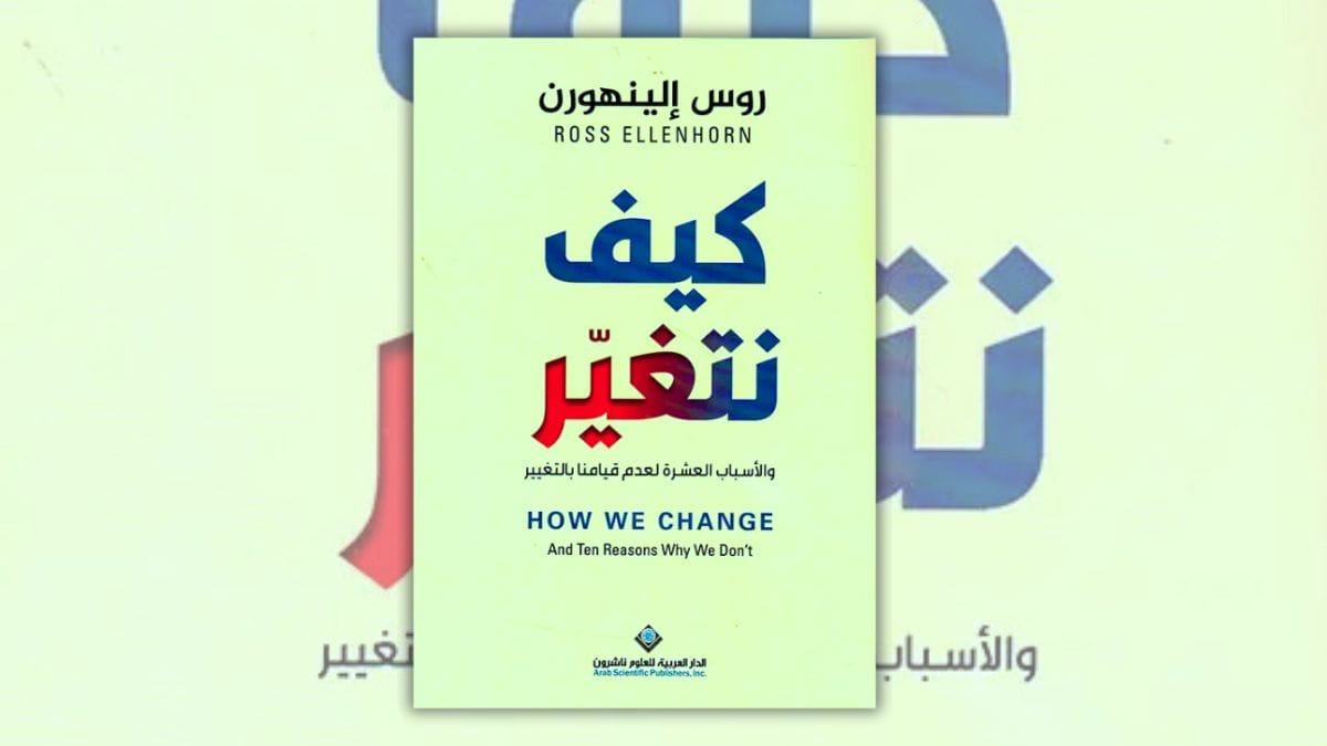 كتاب كيف نتغير - روس إلينهورن | ملخص وتحليل