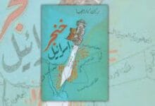 تحميل كتاب خنجر إسرائيل - ر.ك. كارانجيا