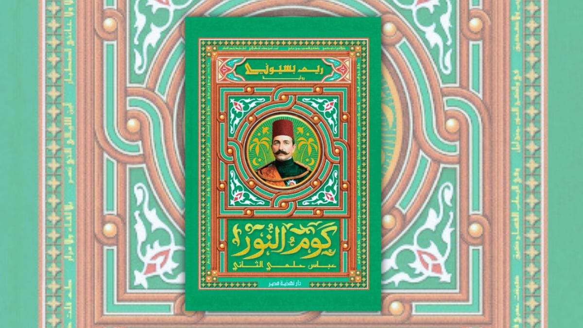 تحميل رواية كوم النور - ريم بسيوني