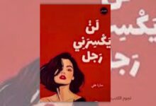 تحميل كتاب لن يكسرني رجل - سارة علي