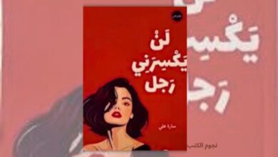 تحميل كتاب لن يكسرني رجل - سارة علي