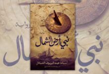 تحميل رواية نبي أرض الشمال - أسامة عبد الرؤوف الشاذلي