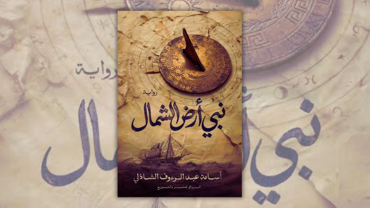 تحميل رواية نبي أرض الشمال - أسامة عبد الرؤوف الشاذلي