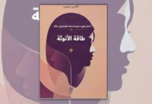 تحميل كتاب طاقة الأنوثة - كاترين جيمس