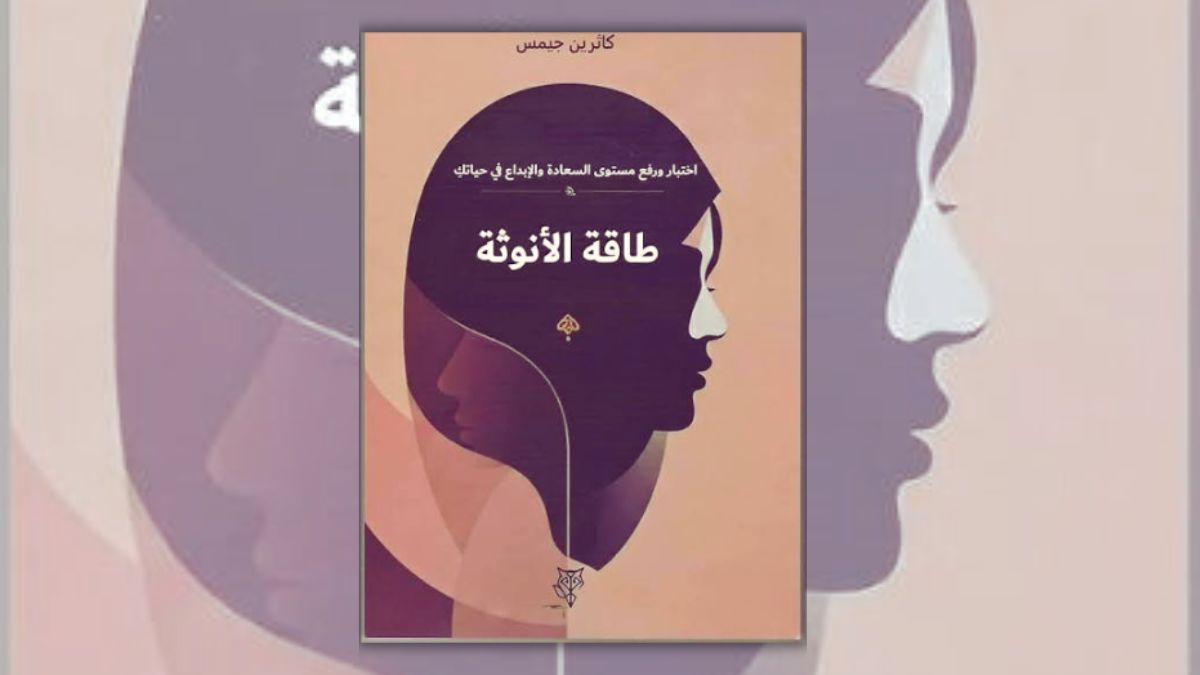 تحميل كتاب طاقة الأنوثة - كاترين جيمس