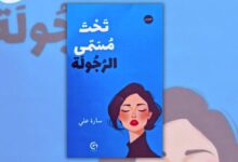 تحميل كتاب تحت مسمى الرجولة - سارة علي