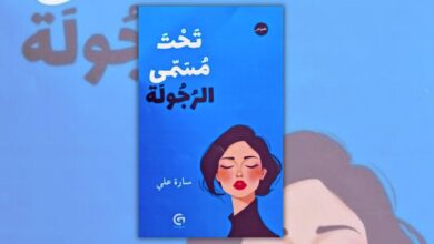 تحميل كتاب تحت مسمى الرجولة - سارة علي