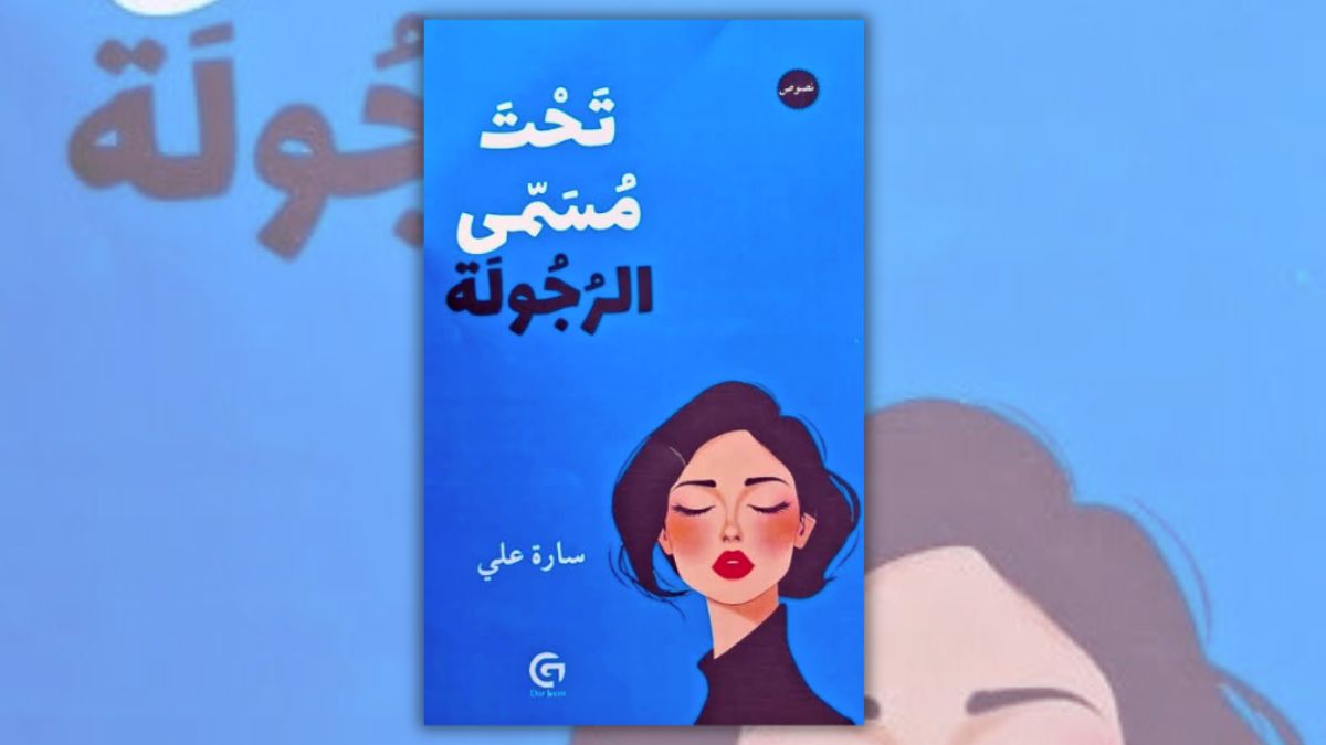 تحميل كتاب تحت مسمى الرجولة - سارة علي