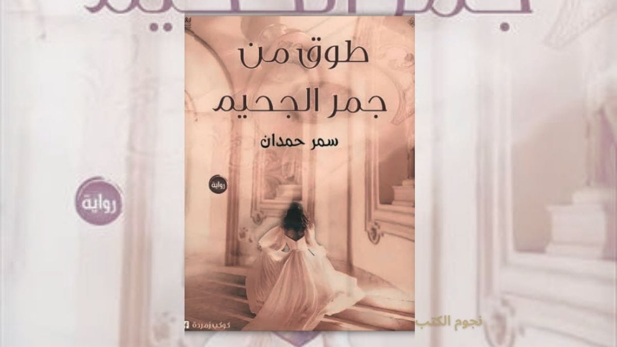 تحميل رواية طوق من جمر الجحيم - سمر حمدان