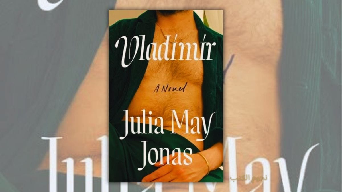 رواية فلاديمير - جوليا ماي جوناس - ملخص وتحليل نفسي