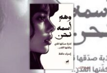 تحميل كتاب وهم اسمه نحن - إسراء حافظ