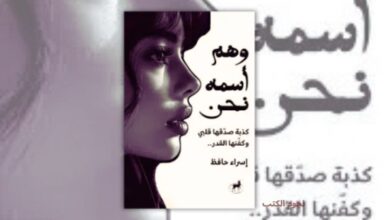 تحميل كتاب وهم اسمه نحن - إسراء حافظ