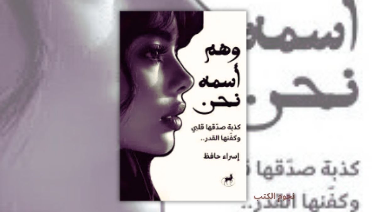 تحميل كتاب وهم اسمه نحن - إسراء حافظ