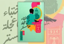 تحميل رواية الاختباء في عجلة هامستر - عصام الزيات