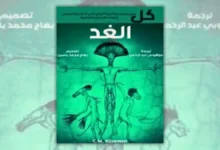 تحميل كتاب كل الغد - سي. إم. كوسمن | مستقبل البشرية