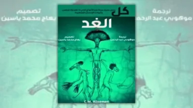 تحميل كتاب كل الغد - سي. إم. كوسمن | مستقبل البشرية