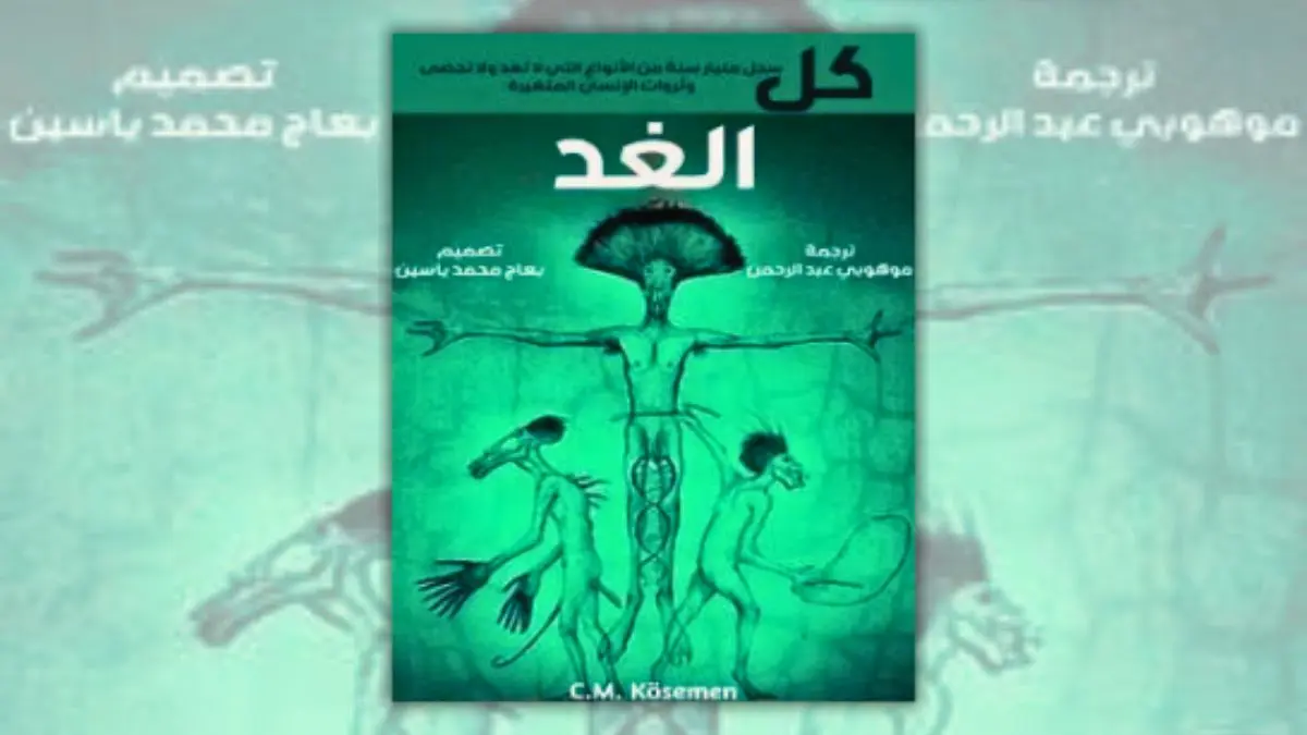 تحميل كتاب كل الغد - سي. إم. كوسمن | مستقبل البشرية