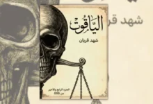 تحميل رواية الياقوت - شهد قربان