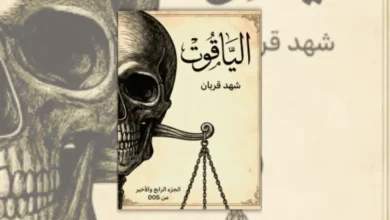 تحميل رواية الياقوت - شهد قربان