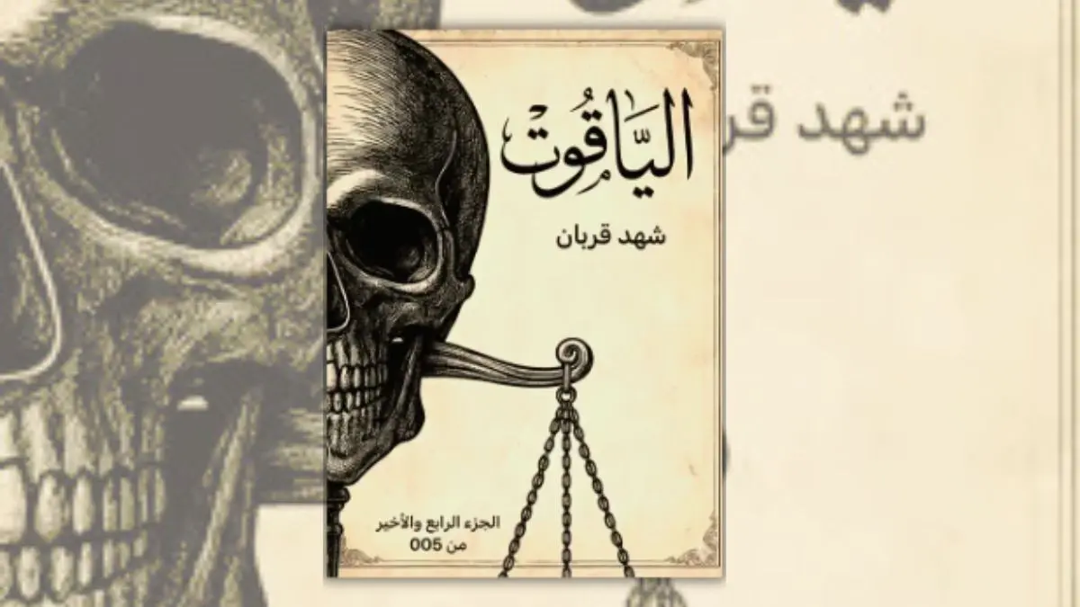 تحميل رواية الياقوت - شهد قربان