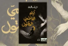 تحميل رواية أيام الفاطمي المقتول - نزار شقرون