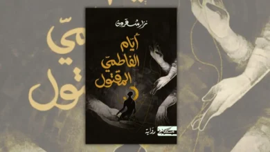 تحميل رواية أيام الفاطمي المقتول - نزار شقرون