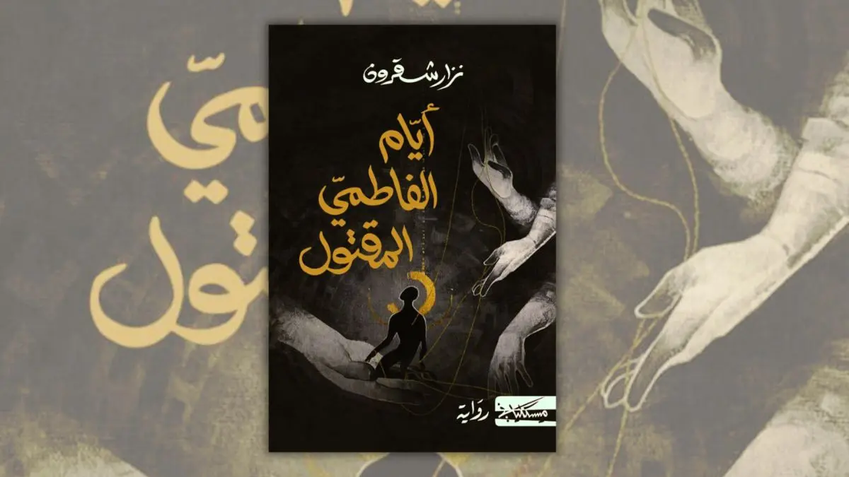 تحميل رواية أيام الفاطمي المقتول - نزار شقرون